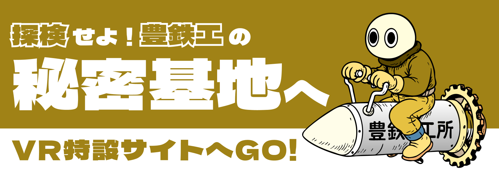 工場見学バナー